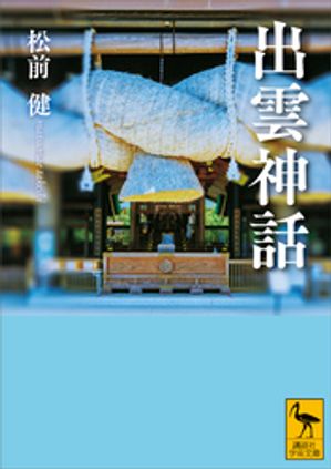 松前健