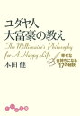 ユダヤ人大富豪の教え幸せな金持ちになる17の秘訣幸せな金持ちになる17の秘訣【電子書籍】[ 本...