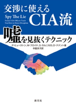 交渉に使えるCIA流　嘘を見抜くテクニック