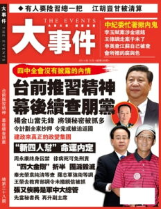 《大事件》第38期 台前推習精神 幕後續?朋黨【電子書籍】[ 《大事件》編輯部 ]