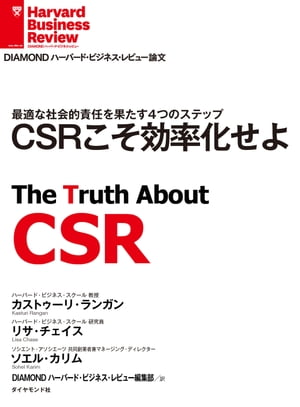 ＜p＞近年、CSR（企業の社会的責任）を自社の規範としていっそう重視し、個々の取り組みに事業成果を求める動きが高まっている。しかし、多くの企業がCSRへ取り組む姿勢を見せているにもかかわらず、連携・調整の不足や、首尾一貫した戦略を持たないために成果が上がっていない。本書ではCSR活動を3つの領域に分けたうえで、CSR戦略に一貫性と規律をもたらす4段階のプロセスについて論じていく。＜/p＞ ＜p＞＊『DIAMONDハーバード・ビジネス・レビュー（2015年08月号）』に掲載された記事を電子書籍化したものです。＜/p＞画面が切り替わりますので、しばらくお待ち下さい。 ※ご購入は、楽天kobo商品ページからお願いします。※切り替わらない場合は、こちら をクリックして下さい。 ※このページからは注文できません。