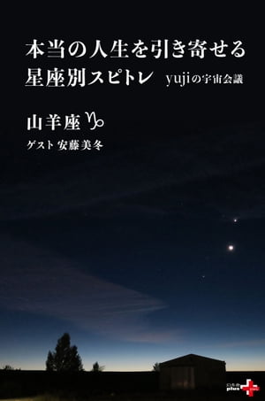 本当の人生を引き寄せる星座別スピトレ 山羊座　yujiの宇宙会議【電子書籍】[ yuji ]