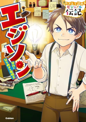 エジソン【電子書籍】[ 早野美智代 ]のサムネイル