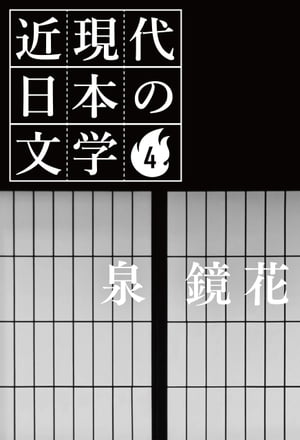 4 泉 鏡花【電子書籍】[ 泉 鏡花 ]