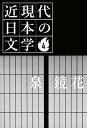 ＜p＞日本の近現代を代表する作家・詩人の名作を集成した文学全集。第4巻は、泉鏡花。代表作「高野聖」「歌行燈」「婦系図」はもちろん、観念小説と呼ばれた初期の短編「夜行巡査」「外科室」、今なお上演され続ける幻想的な戯曲「天守物語」他、全9作を収録。＜/p＞画面が切り替わりますので、しばらくお待ち下さい。 ※ご購入は、楽天kobo商品ページからお願いします。※切り替わらない場合は、こちら をクリックして下さい。 ※このページからは注文できません。