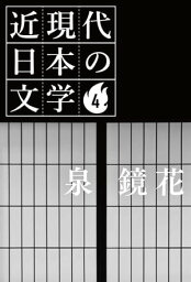 4 泉 鏡花【電子書籍】[ 泉 鏡花 ]