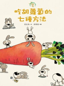 吃胡蘿蔔的七種方法：小徒弟兔寶的創作課1【電子書籍】[ 張友漁、薛慧瑩 ]