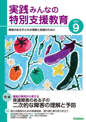 実践みんなの特別支援教育 2021年9月号