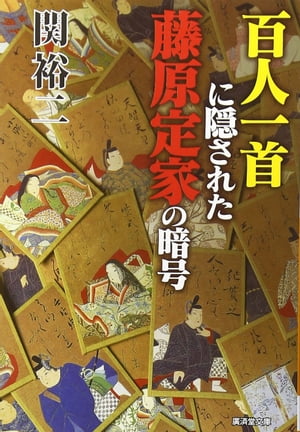 百人一首に隠された藤原定家の暗号