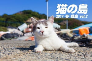 猫の島 2017 冬 藍島 vol.2