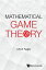 Mathematical Game Theory