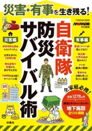 災害・有事を生き残る！自衛隊 防災サバイバル術【電子書籍】