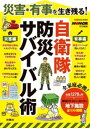 災害 有事を生き残る！自衛隊 防災サバイバル術【電子書籍】