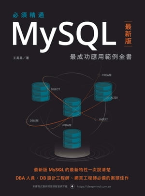 必須精通MySQL最新版：最成功應用範例全書