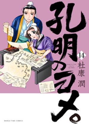 【期間限定　試し読み増量版】孔明のヨメ。　１４巻