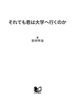 それでも君は大学へ行くのか