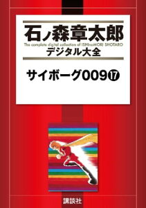 サイボーグ009（17）【電子書籍】[ 石ノ森章太郎 ]