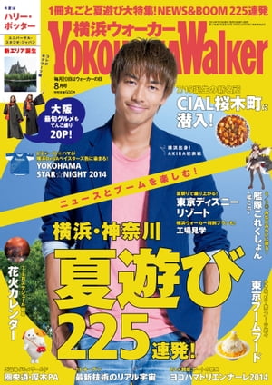 YokohamaWalker横浜ウォーカー　2014　8月号【電子書籍】[ YokohamaWalker編集部 ]