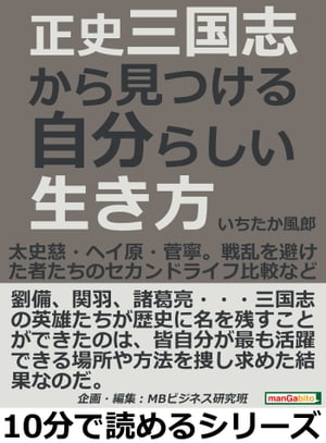 正史三国志から見つける自分らしい生き方。太史慈・ヘイ原・菅寧。戦乱を避けた者たちのセカンドライフ比較など。