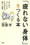 「疲れない身体」をつくる本