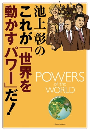 池上彰のこれが「世界を動かすパワー」だ！