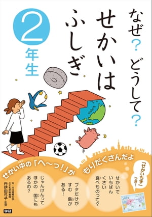 なぜ？どうして？せかいはふしぎ ２年生