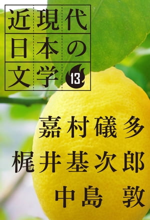 １３ 嘉村礒多 梶井基次郎 中島敦