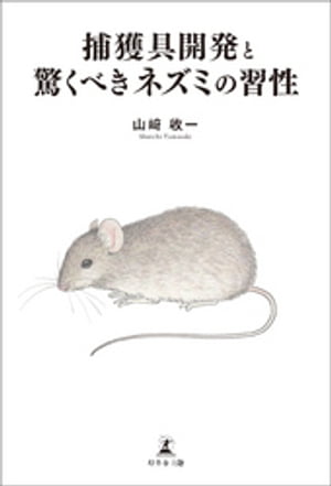 捕獲具開発と驚くべきネズミの習性