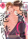 色づくΩは恋に啼く　分冊版 ： 3【電子書籍】[ 木南いろ芭 ]