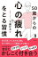 50歳からの心の疲れをとる習慣