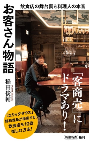 お客さん物語ー飲食店の舞台裏と料理人の本音ー（新潮新書）