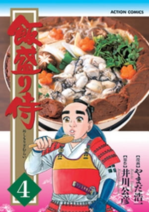 飯盛り侍 4