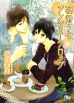 朝帰りのジンジャーシロップ【電子書籍】[ 坂井朱生 ]