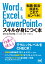 Word＆Excel＆PowerPointのスキルが身につく本