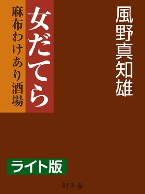 女だてら　麻布わけあり酒場＜ライト版＞