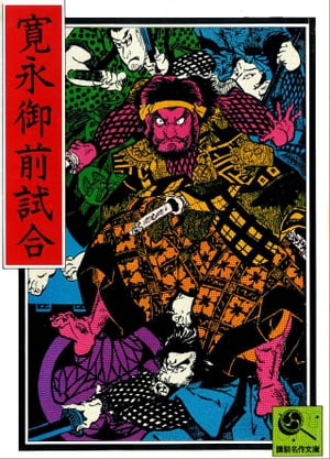 講談名作文庫28　寛永御前試合【電子書籍】[ 講談社 ]