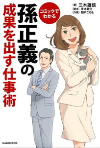 コミックでわかる　孫正義の成果を出す仕事術【電子書籍】[ 三木　雄信 ]