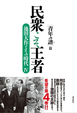 民衆こそ王者　池田大作とその時代IV