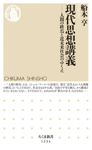 ＜p＞「自由で平等な個人」という近代にあった理想。だが、明らかにそれは誤りである。ポピュリズムが跋扈するポスト・トゥルースの現代は、「群れ」社会への転換をすでに遂げている。その転換も昨今急激に生じたのではない。現代思想で論じられてきたその社会の変容を、順に「人間」「国家」「意識」「政治」「道徳」「思考」の六つの主題について解き明かしていく。AIで人間が不要になる、といった皮相な議論よりもはるかに深い次元で人間の終焉を考察し、混迷する人類文明の行く末と、これからの生き方について講義する。＜/p＞画面が切り替わりますので、しばらくお待ち下さい。 ※ご購入は、楽天kobo商品ページからお願いします。※切り替わらない場合は、こちら をクリックして下さい。 ※このページからは注文できません。