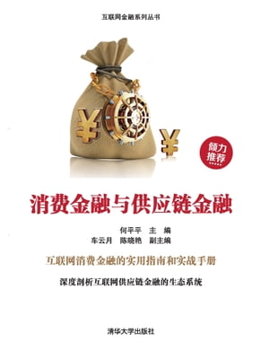 消?金融与供??金融【電子書籍】[ 何平平 ]