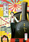 陸蒸気はじめました。【増補版】【電子書籍】[ 相生リサコ ]