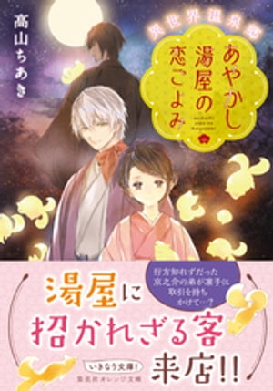 異世界温泉郷　あやかし湯屋の恋ごよみ