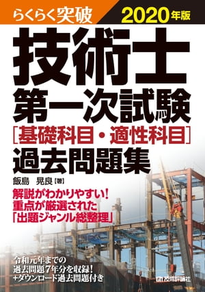 らくらく突破　2020年版　技術士第一次試験［基礎科目・適性科目］過去問題集