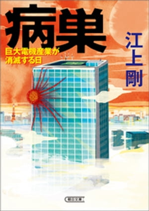 病巣　巨大電機産業が消滅する日