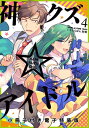 神クズ☆アイドル（4） 小冊子付き電子特装版【電子書籍】 いそふらぼん肘樹