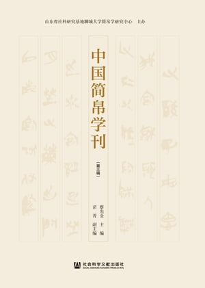 中国?帛学刊（第三?）【電子書籍】[ 蔡先金 ]