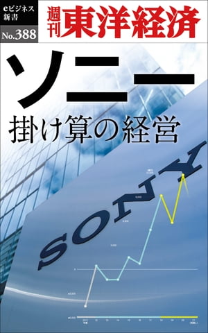 ソニー 掛け算の経営 週刊東洋経済eビジネス新書No.388【電子書籍】