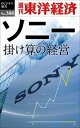 ソニー 掛け算の経営 週刊東洋経済eビジネス新書No.388【電子書籍】