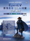 OpenCV影像創意邁向AI視覺王者歸來【電子書籍】[ 洪錦魁 ]