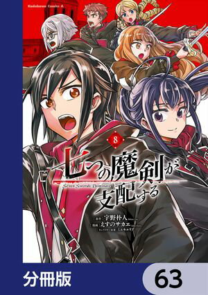 七つの魔剣が支配する【分冊版】　63